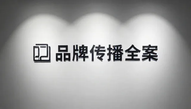 内容创作：传播方案在品牌策划中的应用场景分析